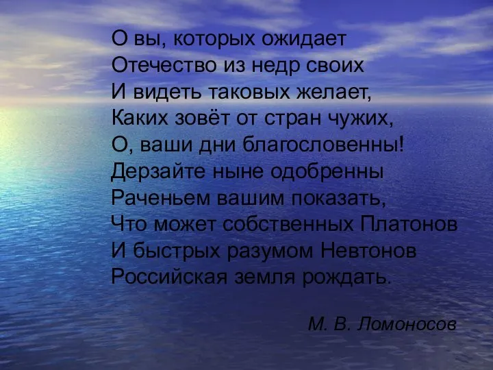 О вы, которых ожидает Отечество из недр своих И видеть таковых