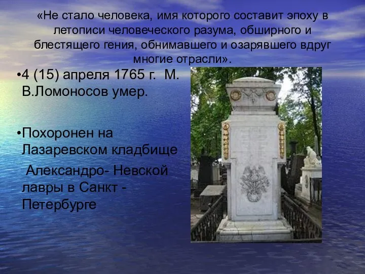 «Не стало человека, имя которого составит эпоху в летописи человеческого разума,