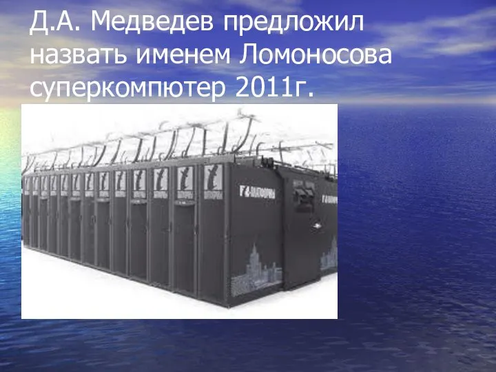 Д.А. Медведев предложил назвать именем Ломоносова суперкомпютер 2011г.