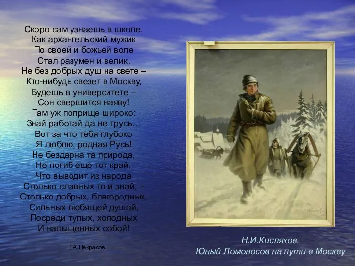 Скоро сам узнаешь в школе, Как архангельский мужик По своей и