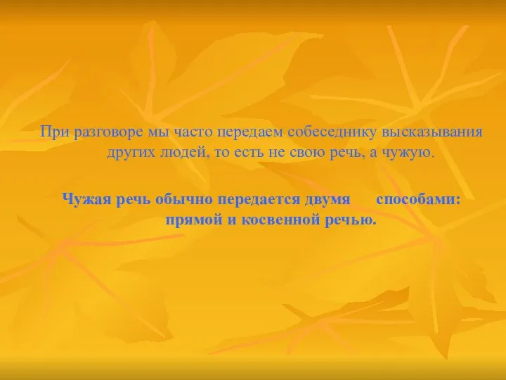 При разговоре мы часто передаем собеседнику высказывания других людей, то есть