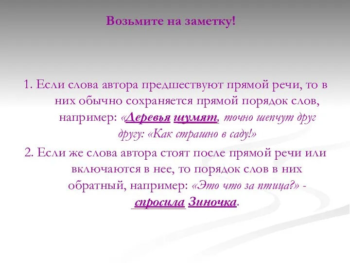 Возьмите на заметку! 1. Если слова автора предшествуют прямой речи, то