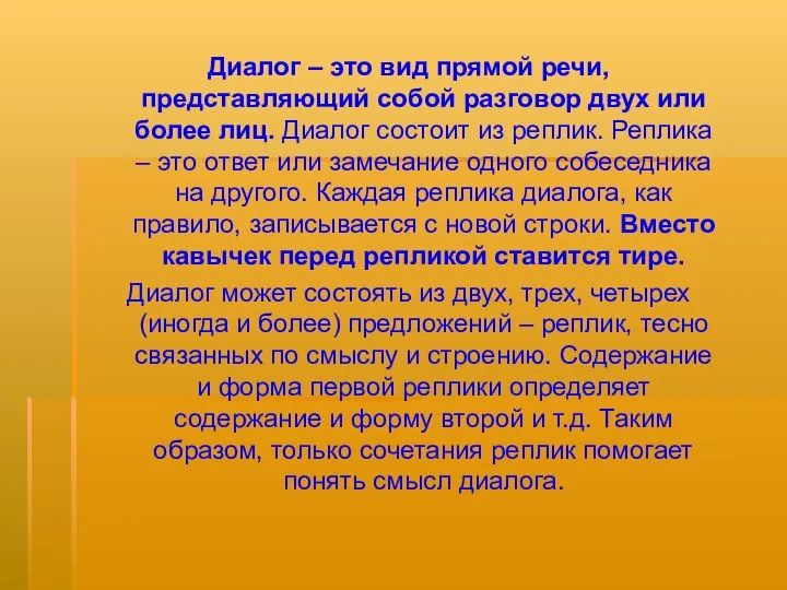 Диалог – это вид прямой речи, представляющий собой разговор двух или