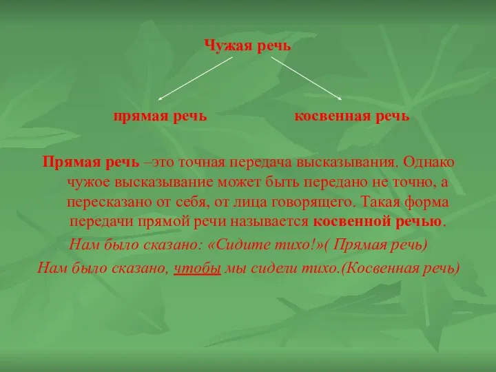 Чужая речь прямая речь косвенная речь Прямая речь –это точная передача