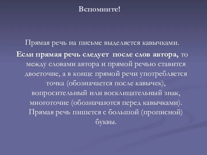 Прямая речь на письме выделяется кавычками. Если прямая речь следует после