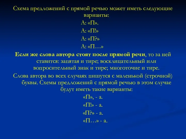 Схема предложений с прямой речью может иметь следующие варианты: А: «П».