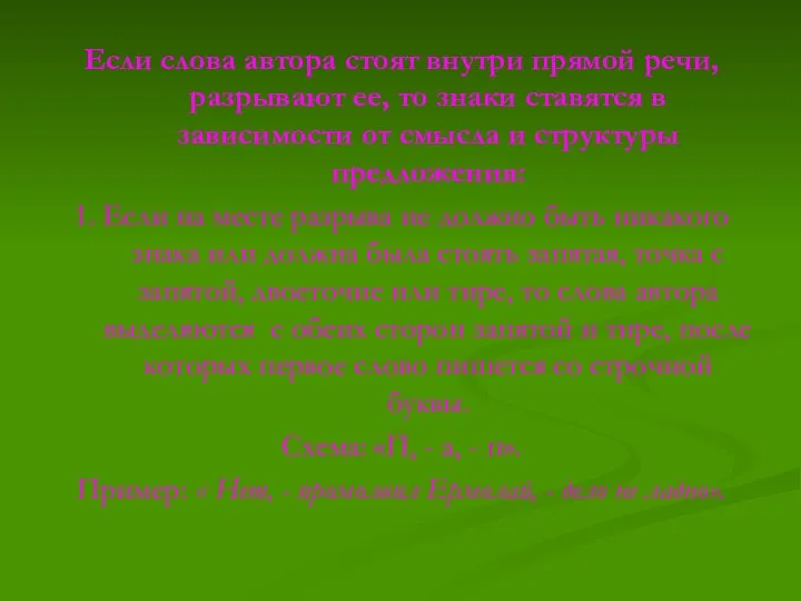 Если слова автора стоят внутри прямой речи, разрывают ее, то знаки