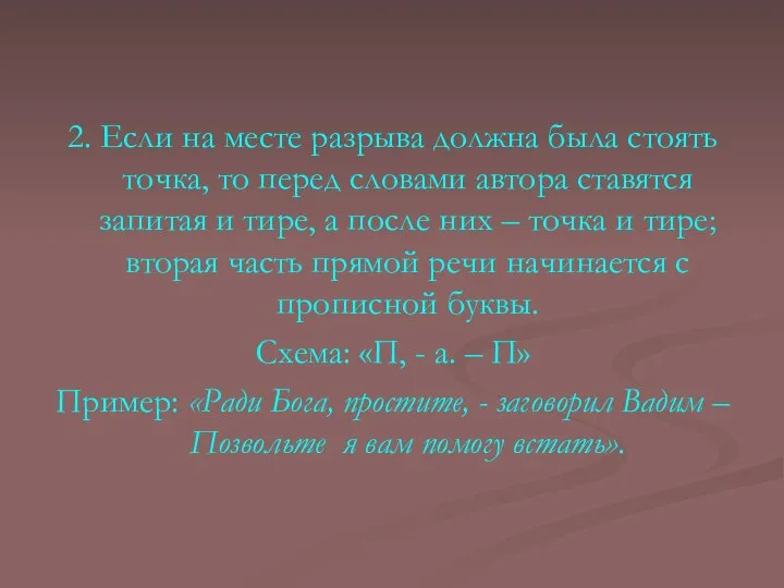 2. Если на месте разрыва должна была стоять точка, то перед