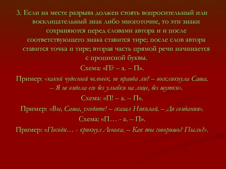 3. Если на месте разрыва должен стоять вопросительный или восклицательный знак