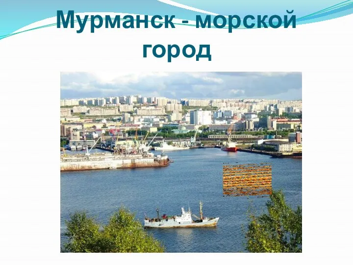 Мурманск - морской город