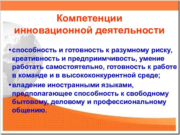 Компетенции инновационной деятельности способность и готовность к разумному риску, креативность и