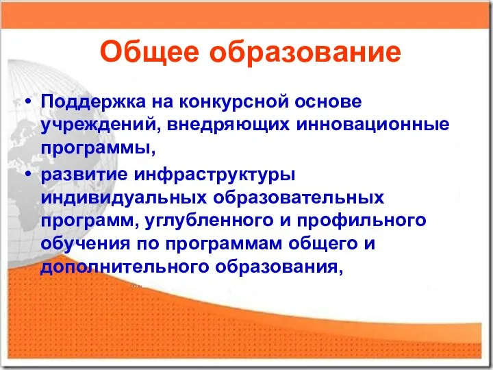 Общее образование Поддержка на конкурсной основе учреждений, внедряющих инновационные программы, развитие