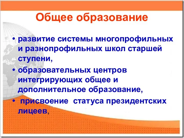 Общее образование развитие системы многопрофильных и разнопрофильных школ старшей ступени, образовательных