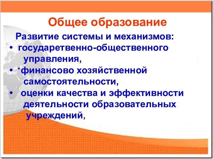 Общее образование Развитие системы и механизмов: государетвенно-общественного управления, финансово хозяйственной самостоятельности,