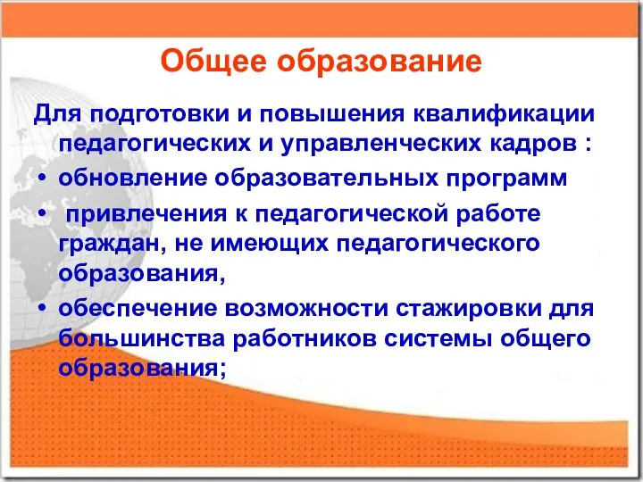 Общее образование Для подготовки и повышения квалификации педагогических и управленческих кадров