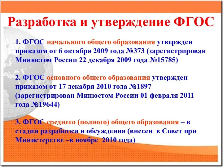 Разработка и утверждение ФГОС 1. ФГОС начального общего образования утвержден приказом