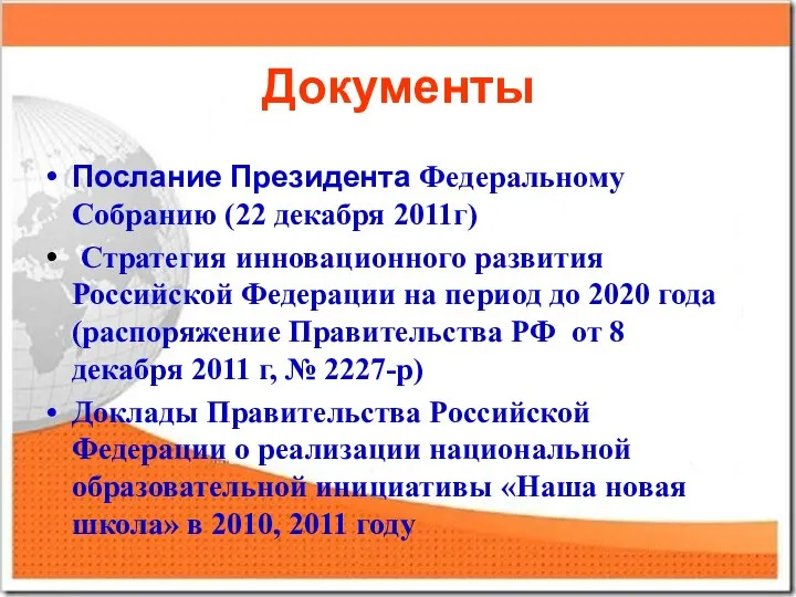 Документы Послание Президента Федеральному Собранию (22 декабря 2011г) Стратегия инновационного развития