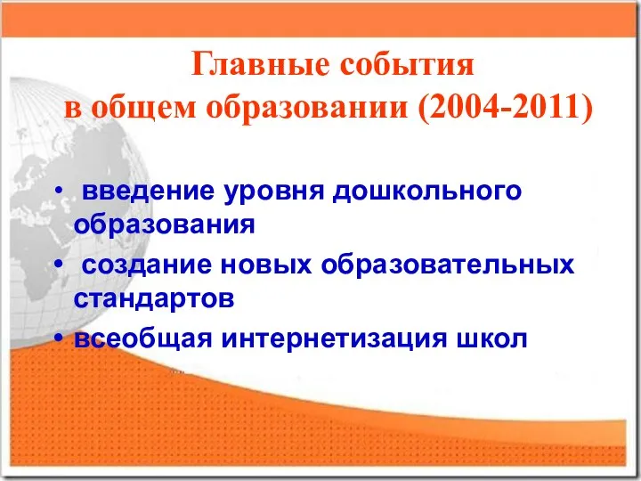 Главные события в общем образовании (2004-2011) введение уровня дошкольного образования создание