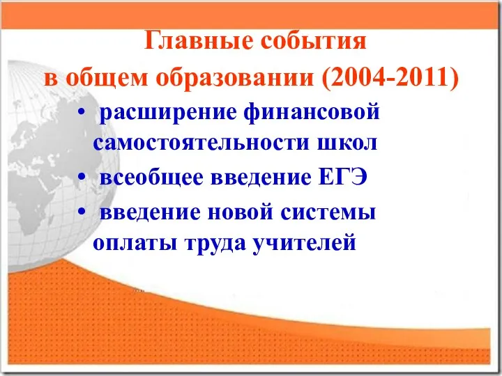 Главные события в общем образовании (2004-2011) расширение финансовой самостоятельности школ всеобщее