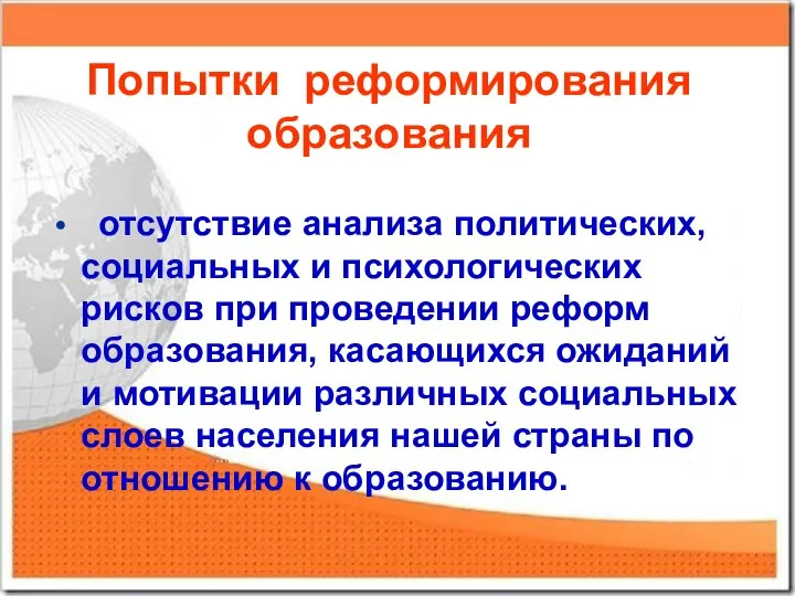 Попытки реформирования образования отсутствие анализа политических, социальных и психологических рисков при