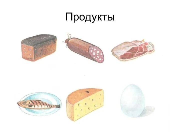 Продукты