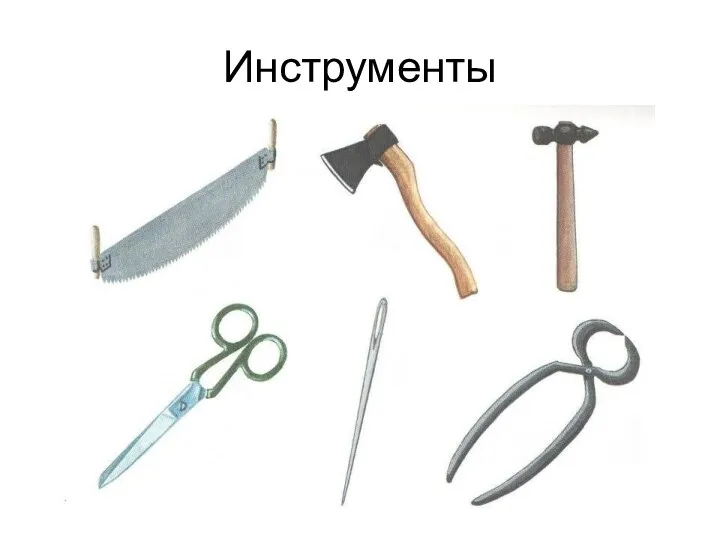 Инструменты