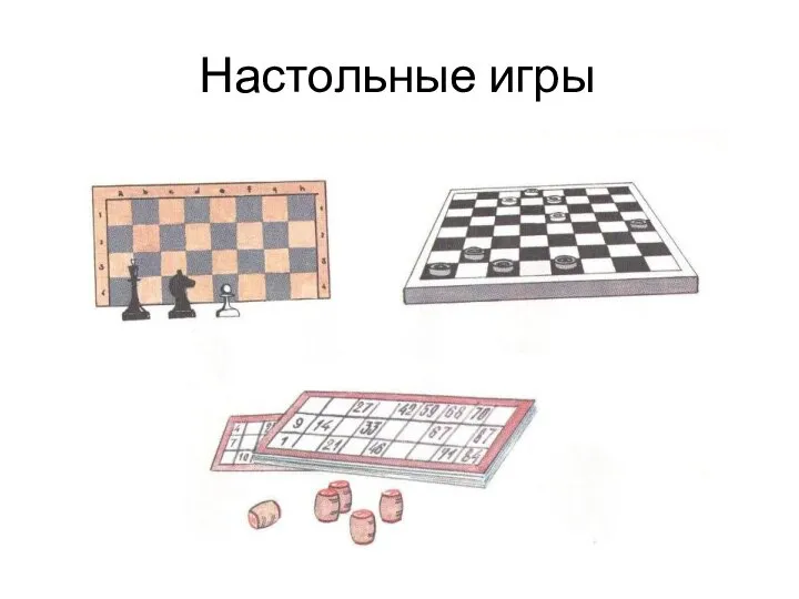 Настольные игры