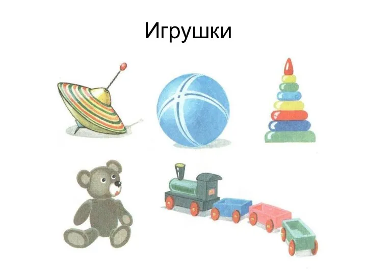 Игрушки