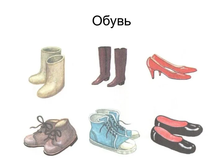 Обувь