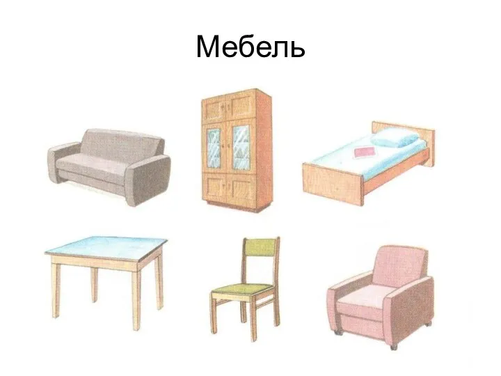 Мебель