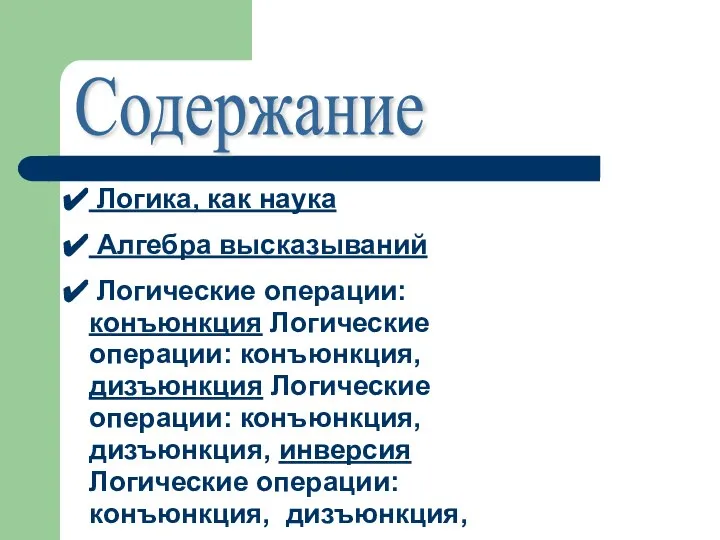 Содержание Логика, как наука Алгебра высказываний Логические операции: конъюнкция Логические операции: