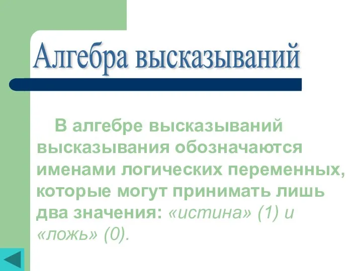 Алгебра высказываний В алгебре высказываний высказывания обозначаются именами логических переменных, которые