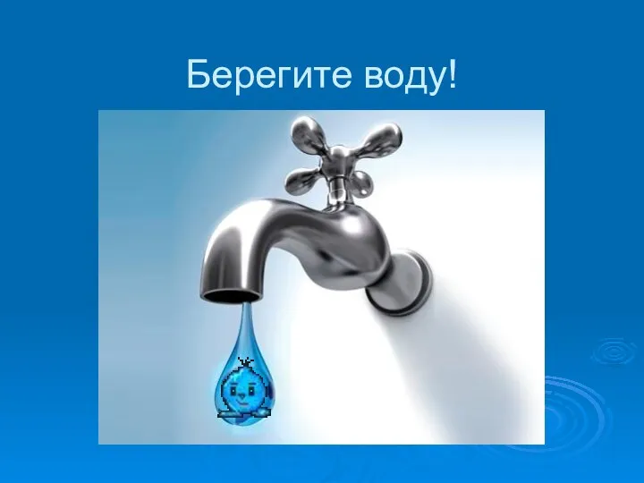 Берегите воду!