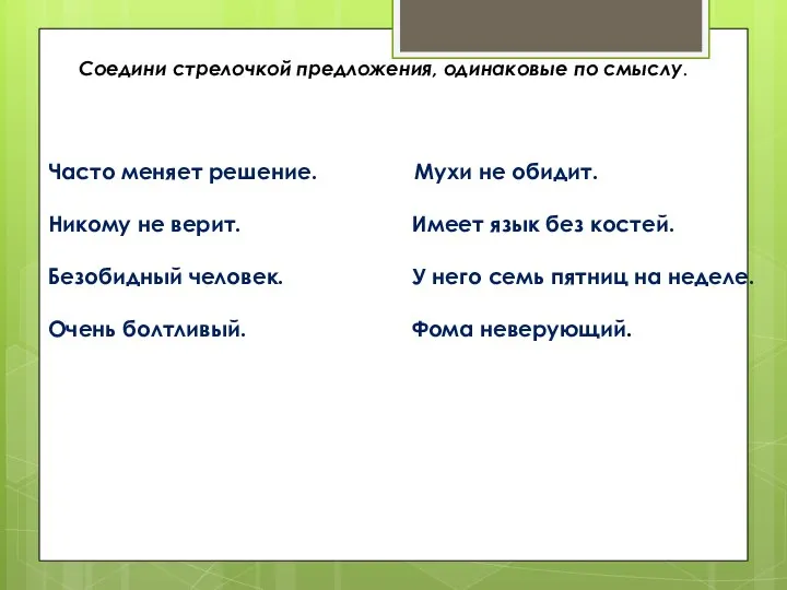 Соедини стрелочкой предложения, одинаковые по смыслу. Часто меняет решение. Мухи не