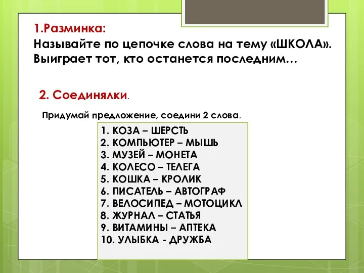 1.Разминка: Называйте по цепочке слова на тему «ШКОЛА». Выиграет тот, кто