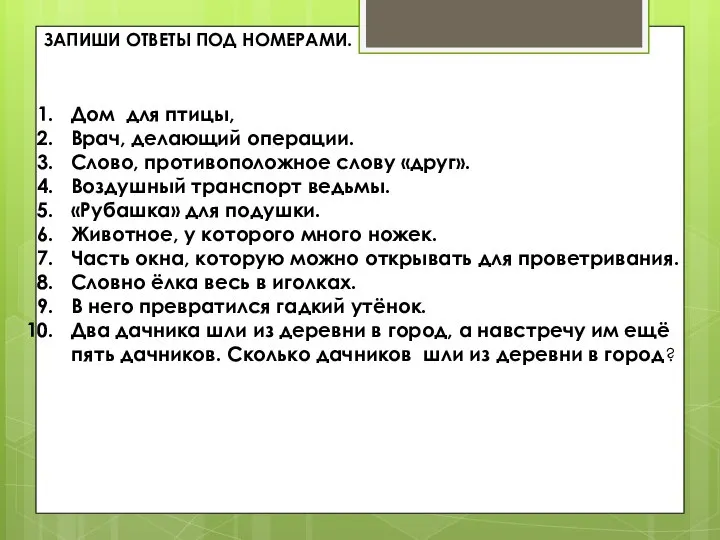 ЗАПИШИ ОТВЕТЫ ПОД НОМЕРАМИ. Дом для птицы, Врач, делающий операции. Слово,