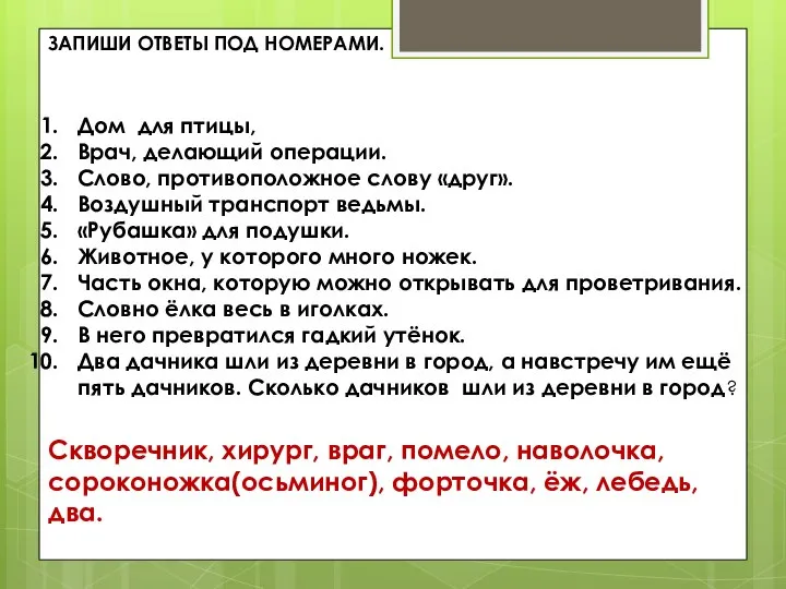 ЗАПИШИ ОТВЕТЫ ПОД НОМЕРАМИ. Дом для птицы, Врач, делающий операции. Слово,