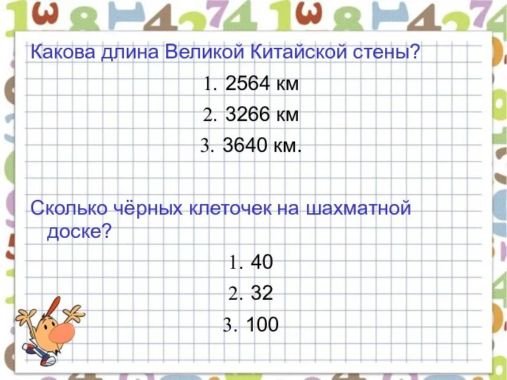 Какова длина Великой Китайской стены? 2564 км 3266 км 3640 км.