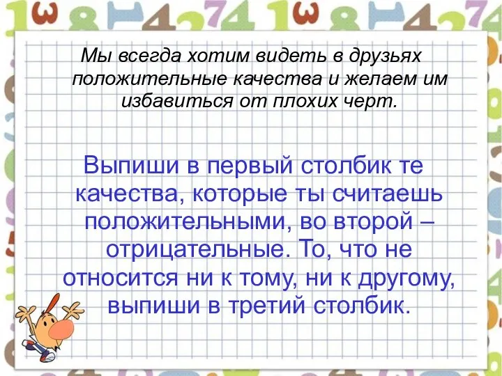 Мы всегда хотим видеть в друзьях положительные качества и желаем им