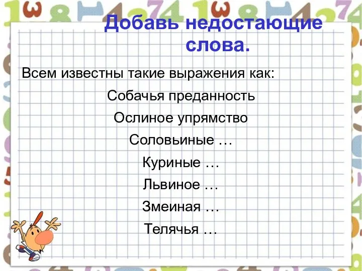 Добавь недостающие слова. Всем известны такие выражения как: Собачья преданность Ослиное