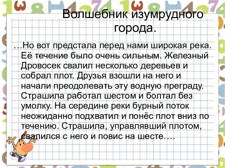 Волшебник изумрудного города. …Но вот предстала перед нами широкая река. Её