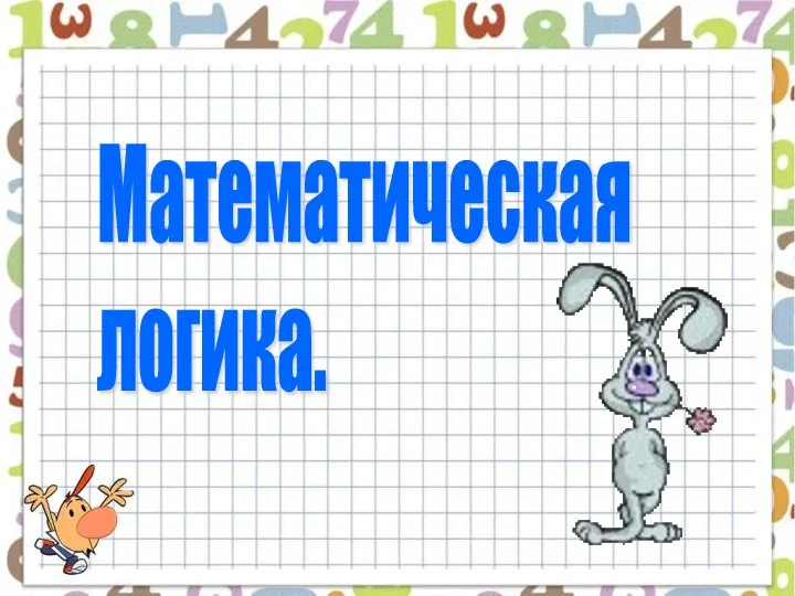 Математическая логика.