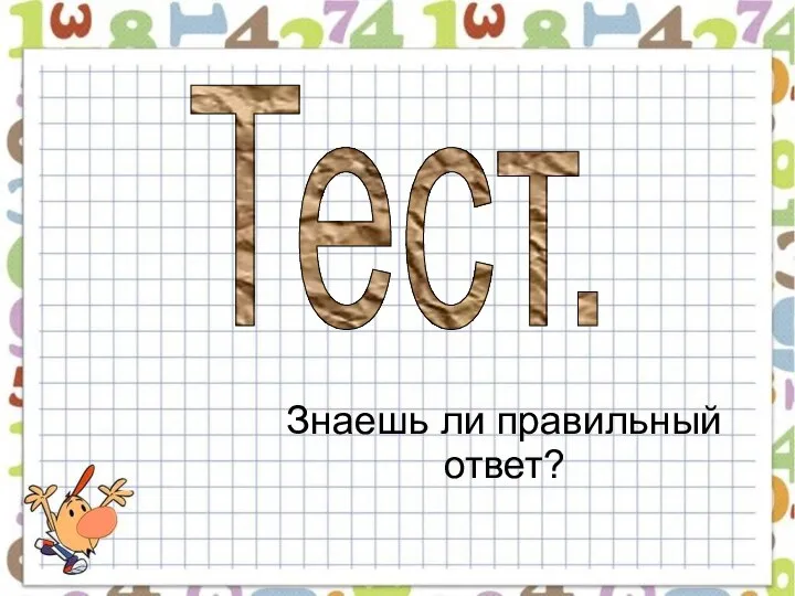 Тест. Знаешь ли правильный ответ?