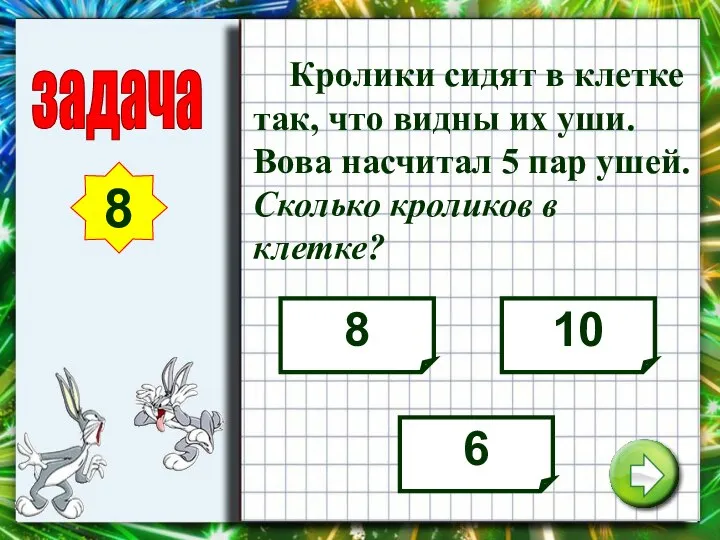 задача 8 Кролики сидят в клетке так, что видны их уши.