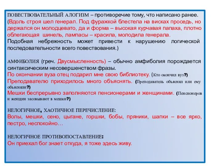 ПОВЕСТВОВАТЕЛЬНЫЙ АЛОГИЗМ – противоречие тому, что написано ранее. (Вдоль строя шел