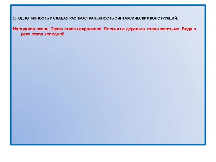 12. ОДНОТИПНОСТЬ И СЛАБАЯ РАСПРОСТРАНЕННОСТЬ СИНТАКСИЧЕСКИХ КОНСТРУКЦИЙ. Наступила осень. Трава стала