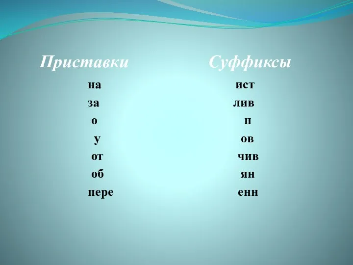 Приставки Суффиксы на ист за лив о н у ов от чив об ян пере енн