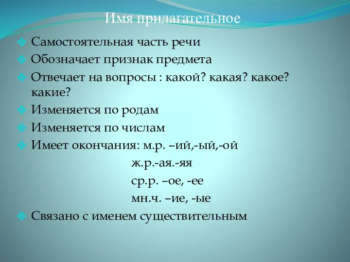 Имя прилагательное Самостоятельная часть речи Обозначает признак предмета Отвечает на вопросы