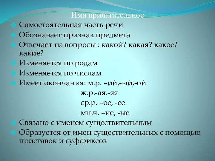 Имя прилагательное Самостоятельная часть речи Обозначает признак предмета Отвечает на вопросы