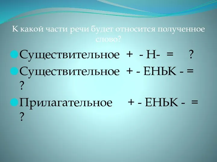 К какой части речи будет относится полученное слово? Существительное + -